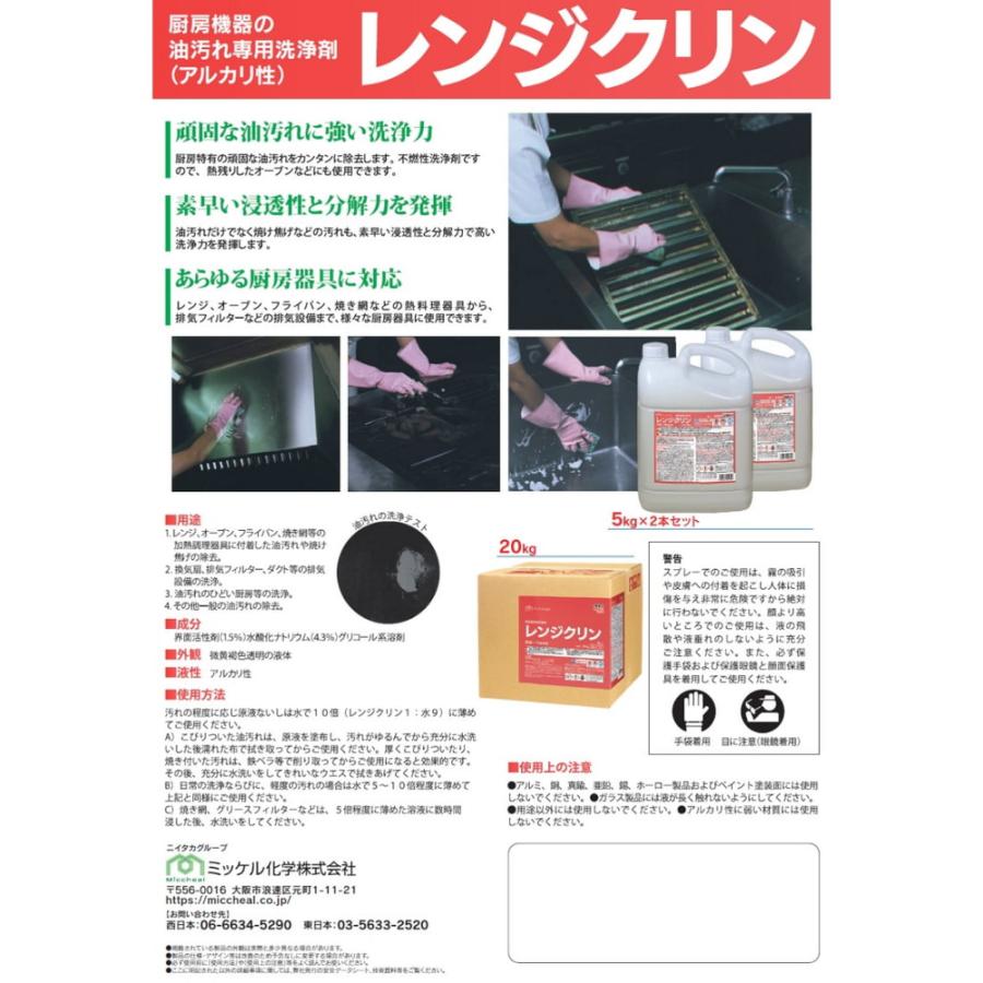 【納期未定】【リピーター様限定】【全国送料無料】ミッケル化学　油汚れ専用洗浄剤　レンジクリン　20kg【メーカー直送・代引き不可・時間指定不可】_2