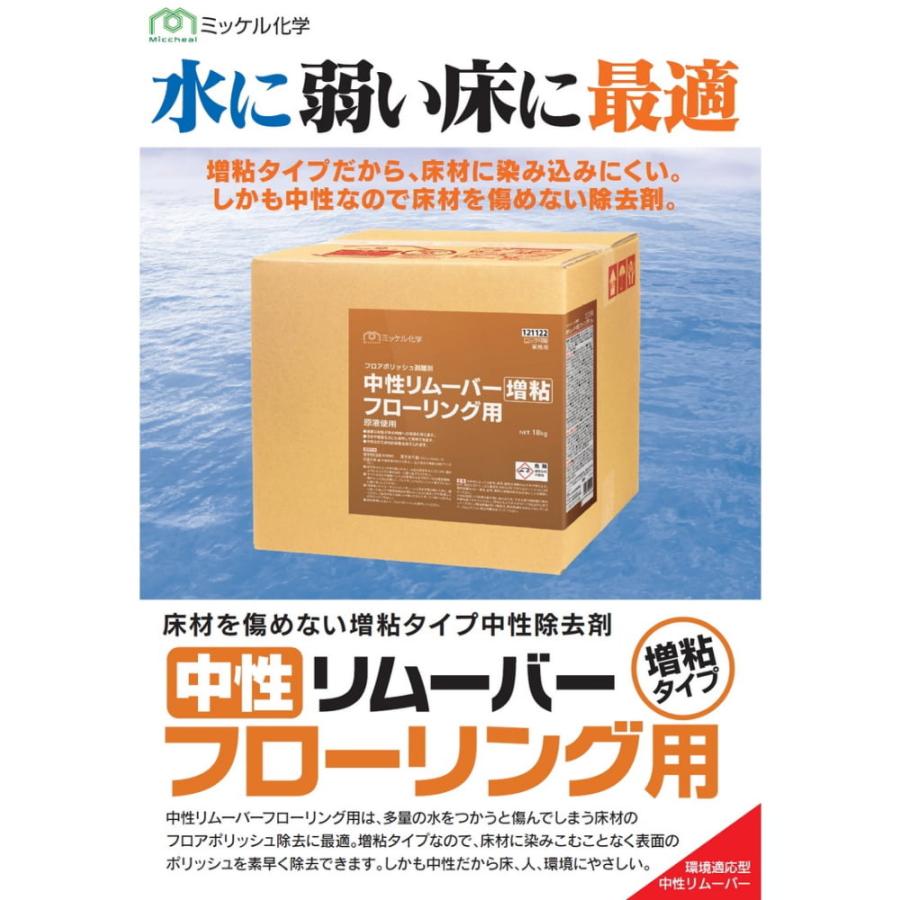【納期未定】【全国送料無料】ミッケル化学　樹脂ワックス剥離剤　中性リムーバー増粘タイプ　フローリング用　18kg【メーカー直送・代引き不可・時間指定不可】_1