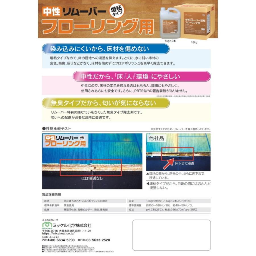 【納期未定】【全国送料無料】ミッケル化学　樹脂ワックス剥離剤　中性リムーバー増粘タイプ　フローリング用　18kg【メーカー直送・代引き不可・時間指定不可】_2
