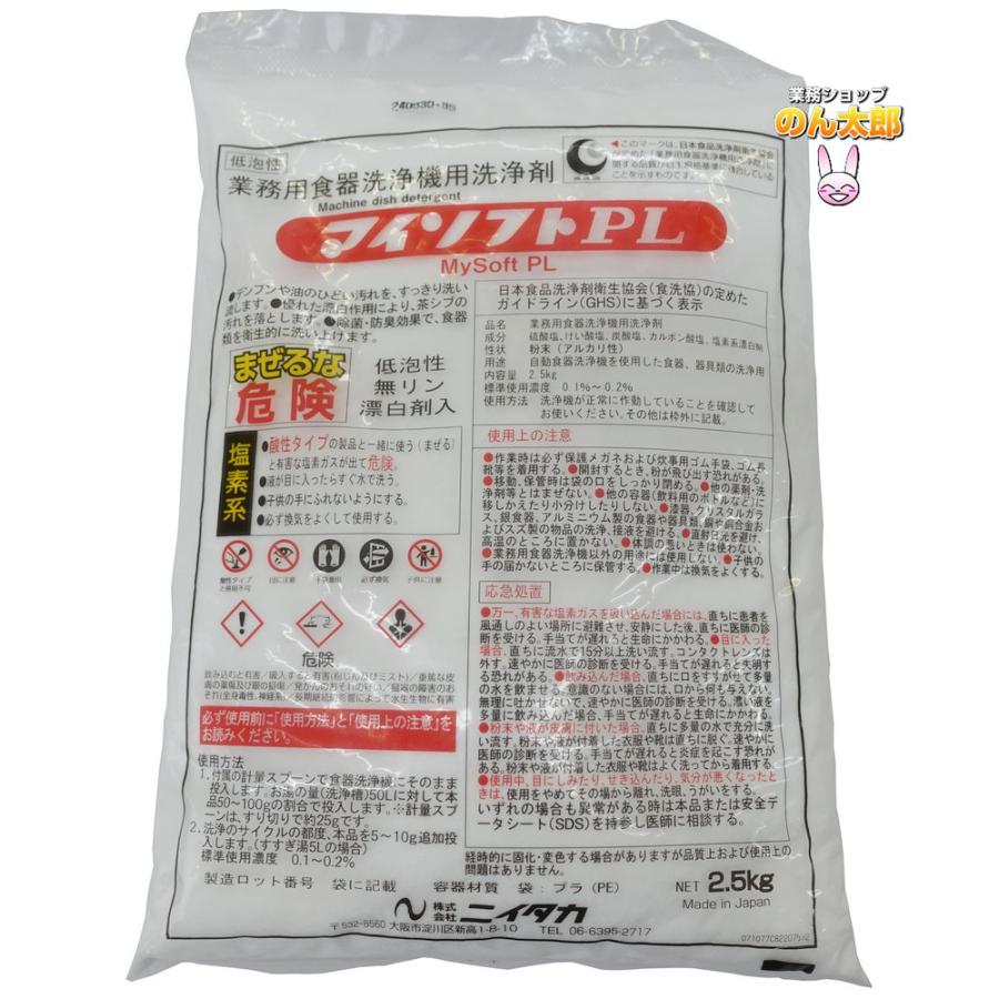 ニイタカ 業務用食器洗浄機用洗浄剤 マイソフトPL 2.5kg×8袋入(20kg