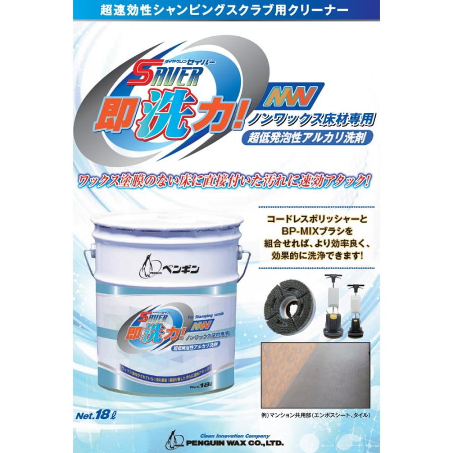 ペンギンワックス 超速効性床用洗剤 セイバー即洗力NW ノンワックス床