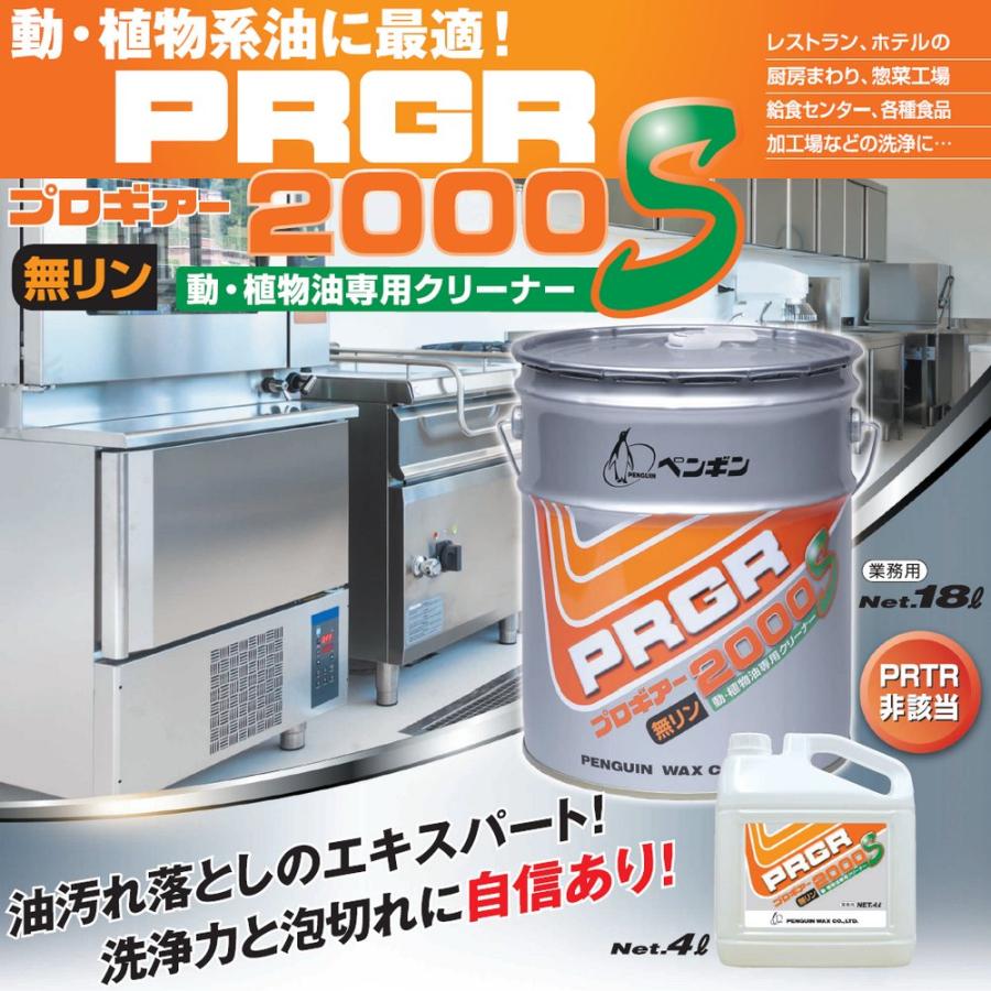 【法人様限定】ペンギンワックス　動・植物油専用クリーナー　プロギアー2000S　18L【取り寄せ商品・代引き不可・時間指定不可・沖縄、北海道、離島不可】_1