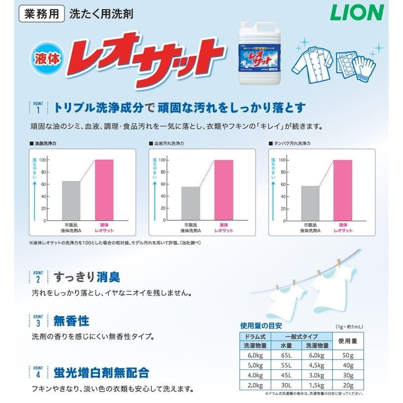 LION（ライオン） 液体レオサット 5kg : 業務ショップ のん太郎 - 通販