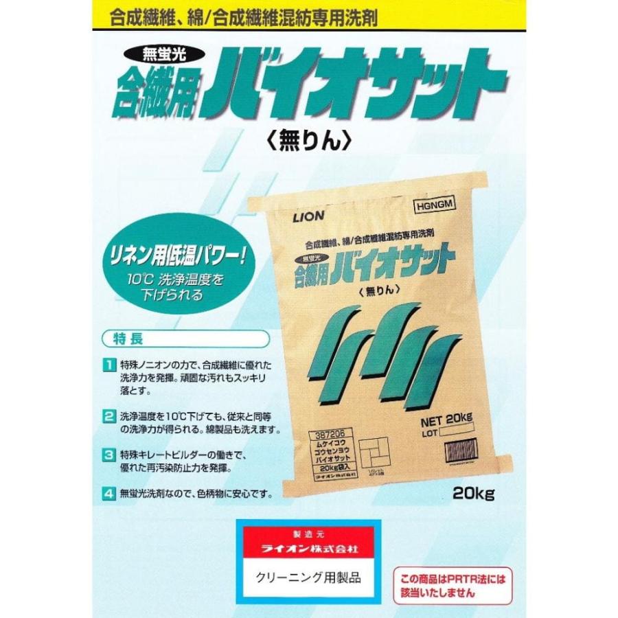 LION（ライオン） 無蛍光合繊用バイオサット 合成繊維、綿/合成繊維