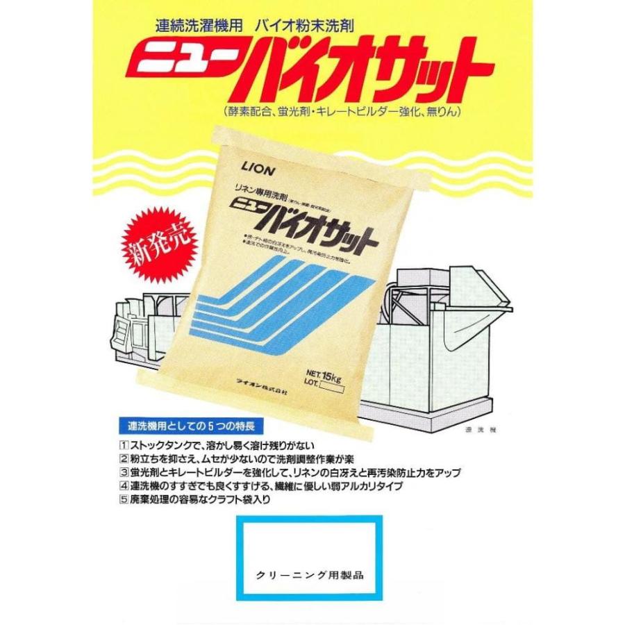 LION（ライオン） ニューバイオサット リネン専用洗剤 15kg【取り寄せ
