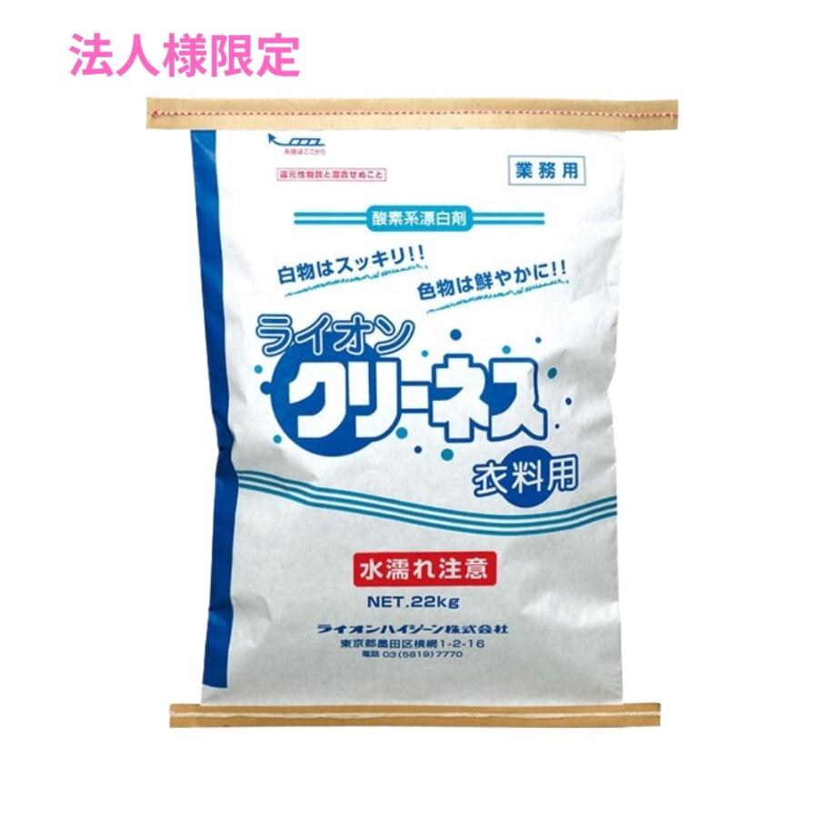 クリーネス衣料用　22kg【取り寄せ商品・即納不可・代引き不可・返品不可】