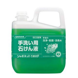サラヤ　シャボネット石鹸液F　香料配合(原液使用タイプ)　5kg×3本入【取り寄せ商品・即納不可】 SARAYA（サラヤ） シャボネット石鹸液F 香料配合(原液使用タイプ) 5kg