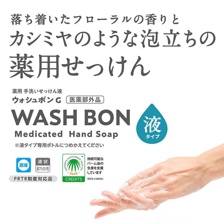 ウォシュボン サラヤ ウォシュボンG 香料配合(乳液状原液使用タイプ