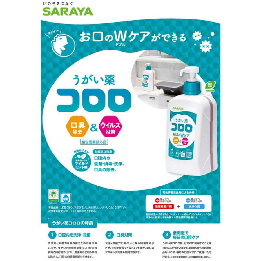 サラヤ　うがい薬　コロロ　1Lポンプ付×6本入　指定医薬部外品【取り寄せ商品・即納不可】_1