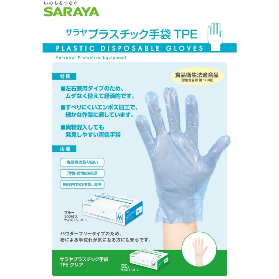サラヤ　プラスチック手袋TPE　パウダーフリー　クリア　Lサイズ　200枚×30箱入【取り寄せ商品・即納不可】 サラヤ プラスチック手袋TPE パウダーフリー クリア Lサイズ 200枚×30