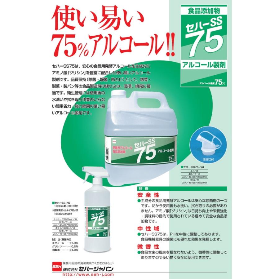 セハージャパン セハーSS75 除菌用アルコール 4L : 業務ショップ のん