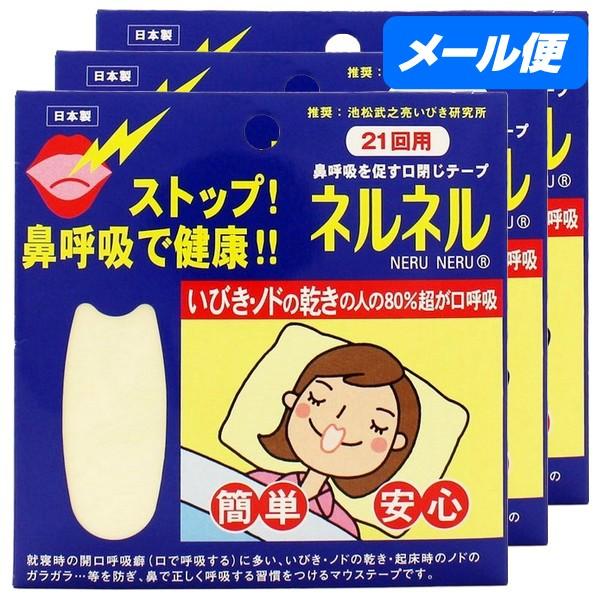 即出荷】 全国送料無料 ネルネル 鼻呼吸を促す口閉じテープ 21回用×3個 63回分 メール便 代引き不可 日時指定不可 即出荷】 全国送料無料 ネルネル 鼻呼吸を促す口閉じテープ 21回用×3個 63回分 メール便 代引き不可 日時指定不可