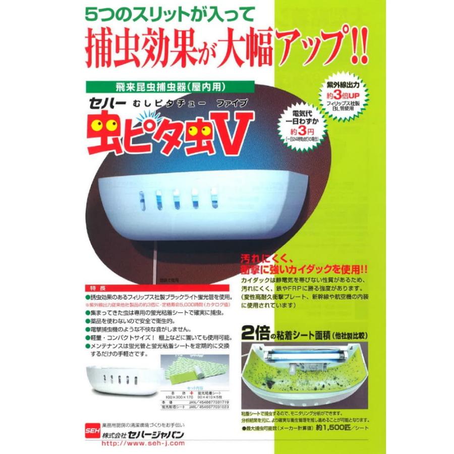 セハージャパン セハー 屋内用飛来昆虫捕虫器 虫ピタ虫V(むしピタ 