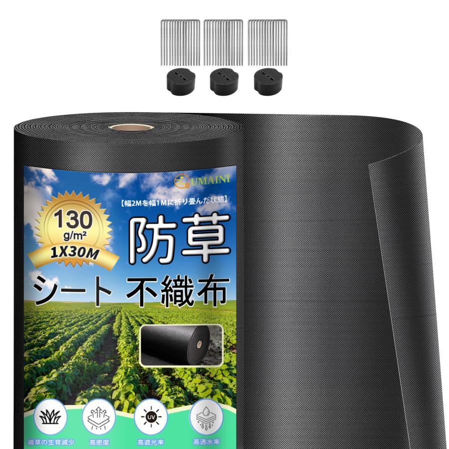【厚手・高耐久】防草シート ブラック 1m×30m 約30㎡ 厚手不織布 防草シート 厚手 高耐久 1×30M 高密度 130g/m2 シート防草 不織布 除草