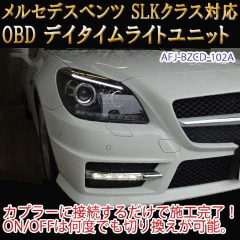 最高の ベンツ Slkクラス R172 デイライト デイタイムライト 挿すだけobd簡単施工 ヌーンストア 通販 Yahoo ショッピング お気にいる Consciousdreamspublishing Com