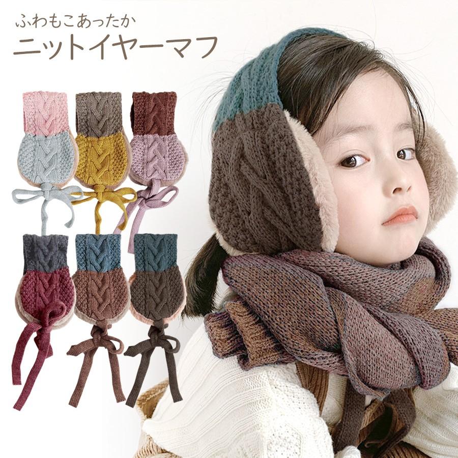 もこもこ イヤーマフ キッズ ベビー 子供 子ども こども 帽子 耳あて 耳当て イヤマフ プレゼント 無料ラッピング可 メール便送料無料 | 
