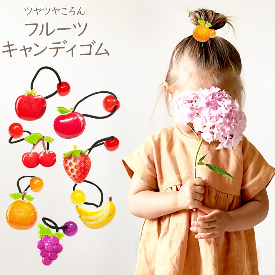 カラフル フルーツ キャンディ ヘアゴム フルーツポニー Fruitpony キッズ 子供 女の子 シンプル 痛くない ヘアゴム 果物 かわいい 髪飾り Bre Bm ノップノップ 通販 Yahoo ショッピング