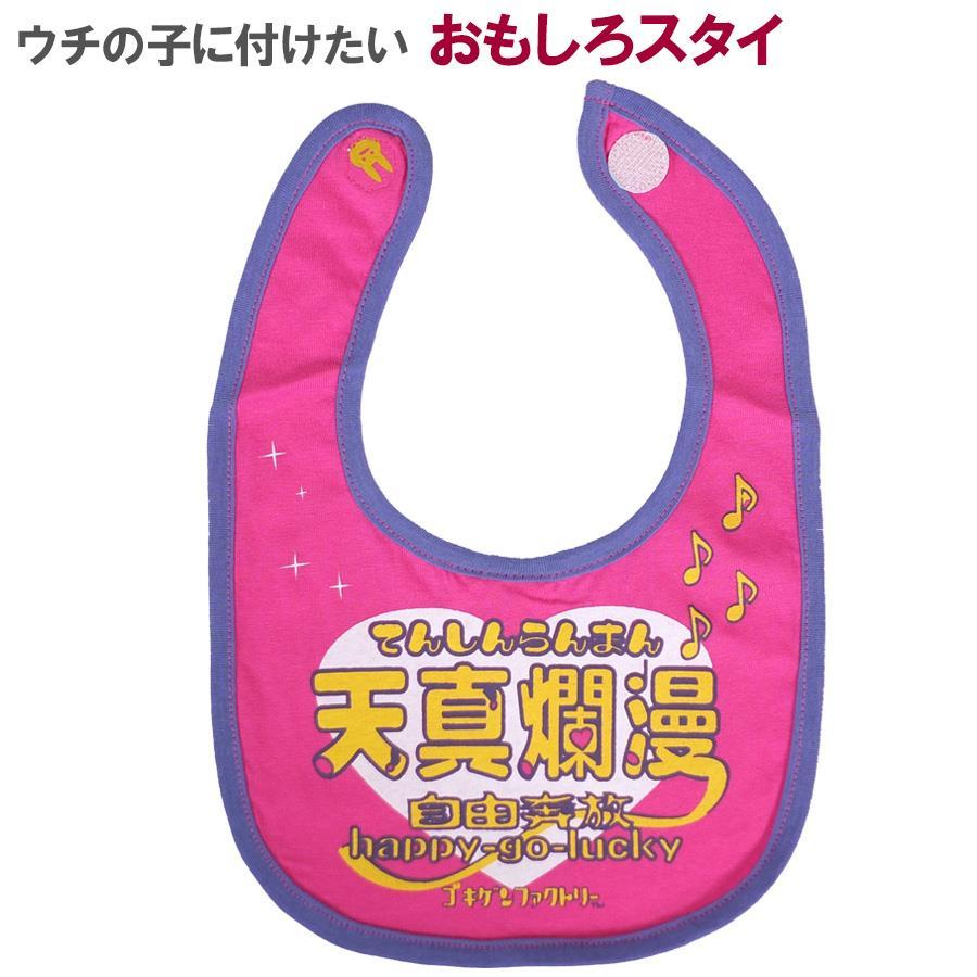 おもしろ よだれかけ 天真爛漫 綿100% 出産祝い 赤ちゃん 男の子