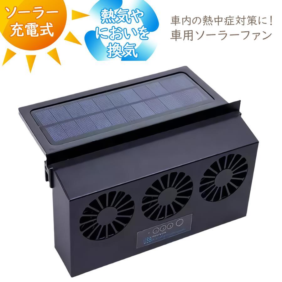 在庫処分 ソーラー充電式 車用 換気扇 3ファン 熱中症対策 車用品 ソーラーファン 充電 バッテリー 排熱 扇風機 熱中症対策 換気 | 
