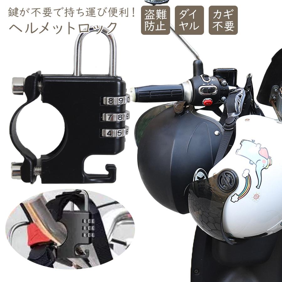 ヘルメット ロック ヘルメットロック ヘルメットホルダー 説明書付 盗難防止 バイク 自転車 ハンドルバー キーロック 防犯 鍵 メール便送料