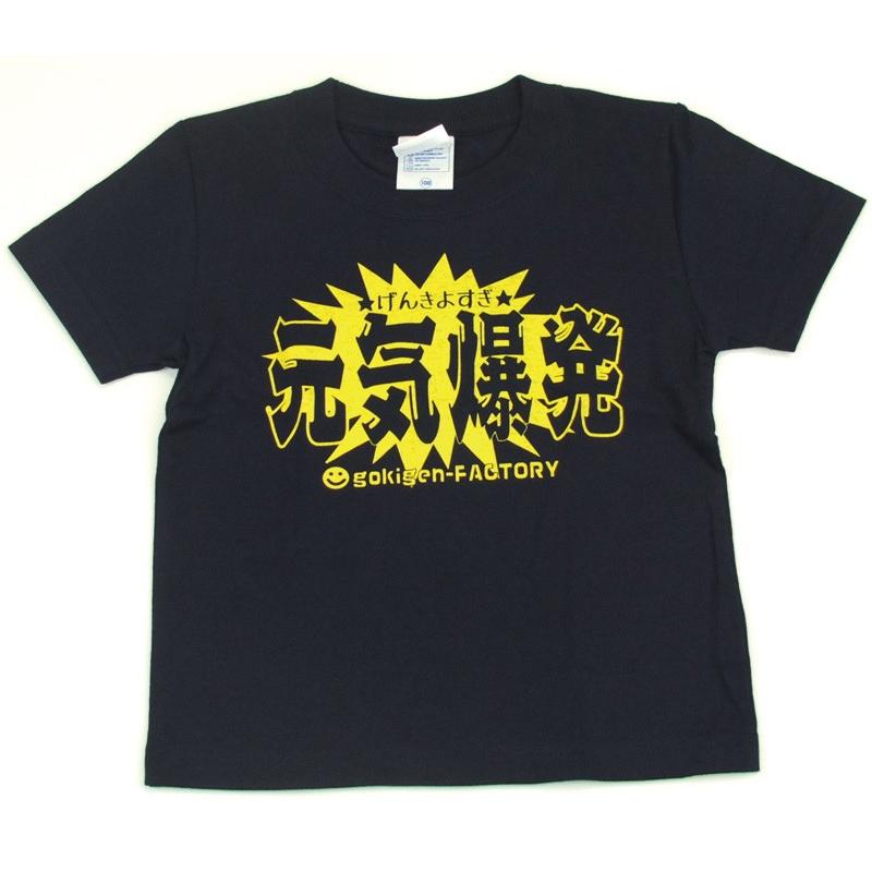 キッズＴシャツ 元気爆発 ネイビー 面白 おもしろ 馬鹿 バカ アホ ギャグ |  | 03