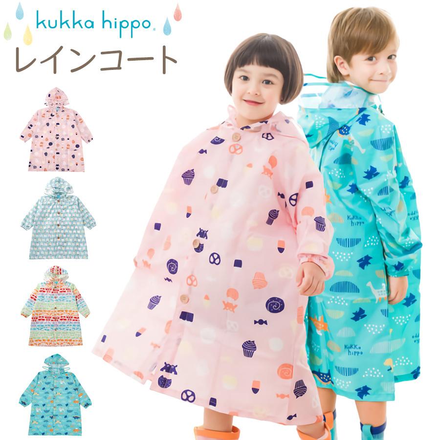 即納 ランドセル対応 子供用 レインコート クッカヒッポ kukkahippo kukka hippo 120cm レインコート