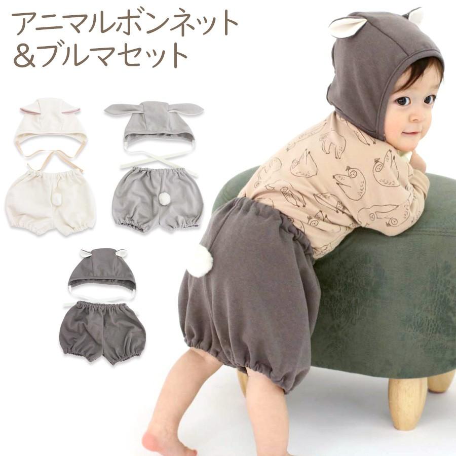 在庫処分 アニマル ボンネット＆ブルマ セット 2点 日本製 綿100