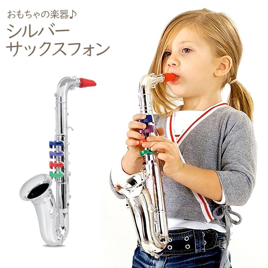 おもちゃの楽器 シルバーサックスフォン 4keys 37cm 教育玩具 出産祝い