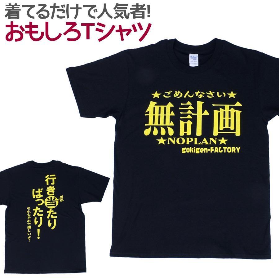 Tシャツ 無計画 ブラック 男女兼用 ユニセックス : ノップノップ