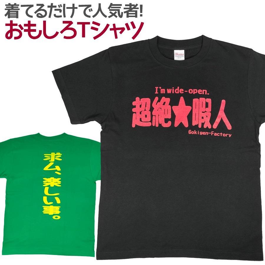 Tシャツ 超絶 暇人 おもしろ 面白 半袖 メンズ レディース 男女兼用