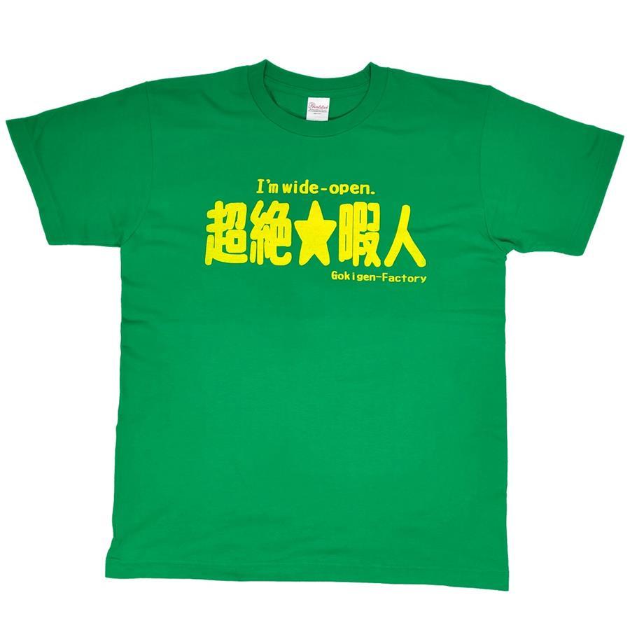 Tシャツ 超絶 暇人 おもしろ 面白 半袖 メンズ レディース 男女兼用