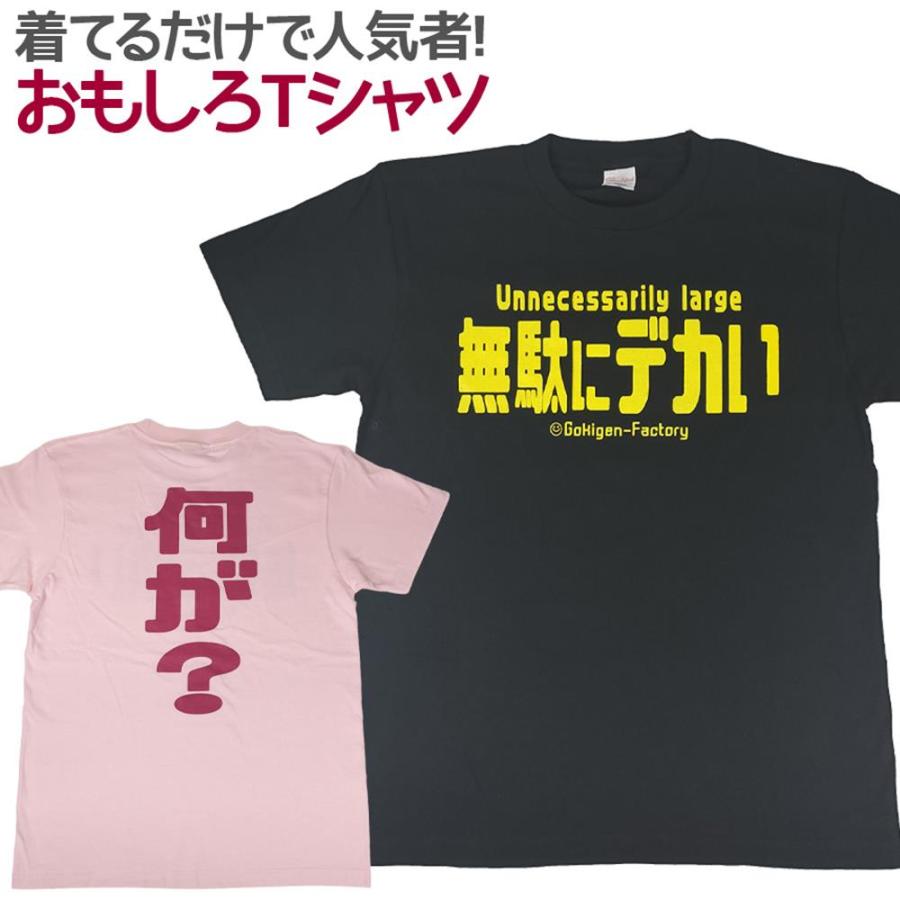 Tシャツ 無駄にデカい おもしろ 面白 半袖 メンズ レディース 男女兼用