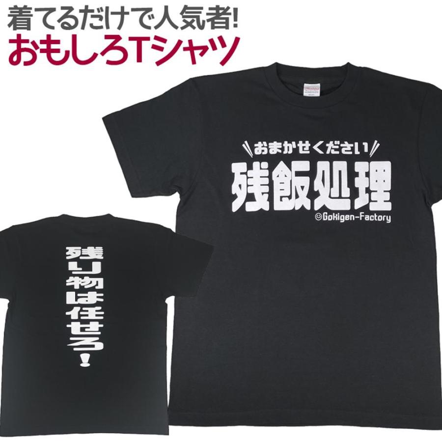 Tシャツ 残飯処理 デブ 大食い おもしろ 面白 半袖 メンズ レディース