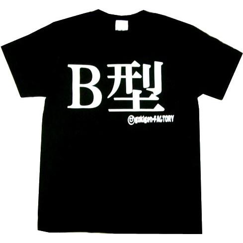 Tシャツ B型 ブラック 血液型 おもしろ 面白 半袖 メンズ レディース