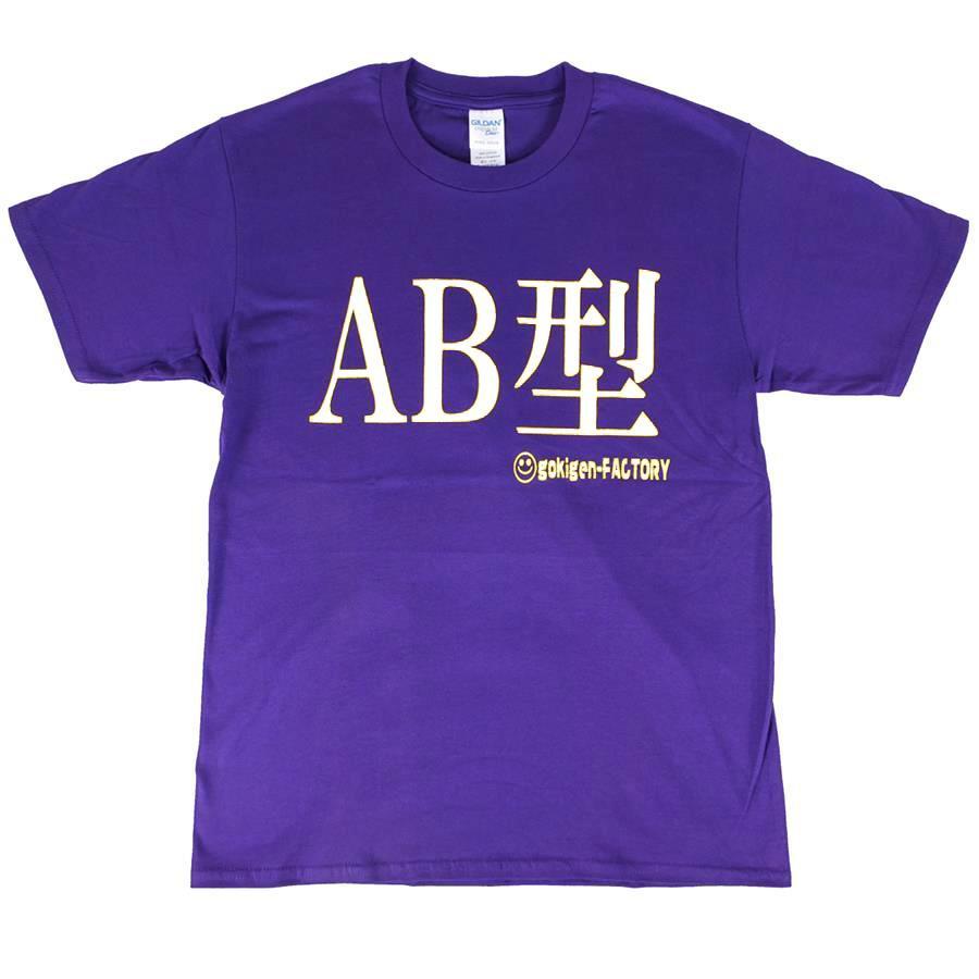 Tシャツ AB型 パープル 血液型 おもしろ 面白 半袖 メンズ レディース