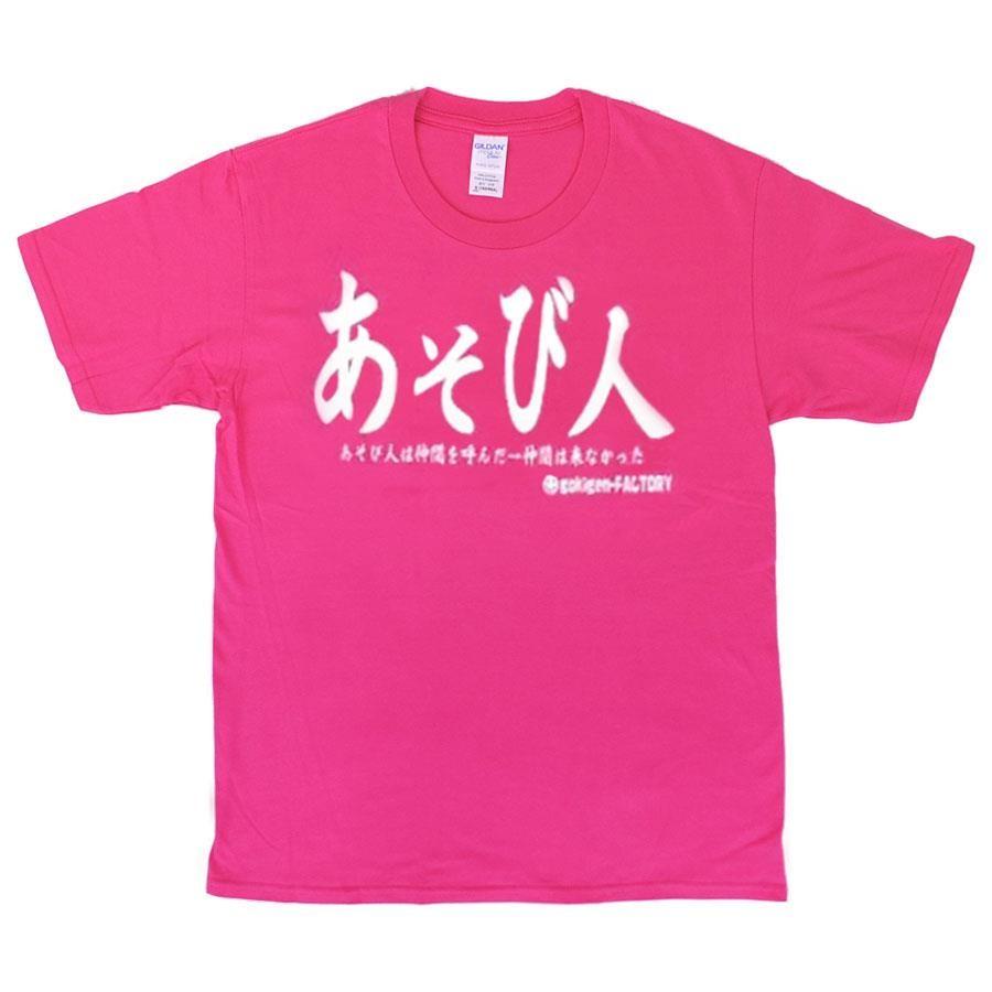 Tシャツ 遊び人 男女兼用 ユニセックス : ノップノップ - 通販 - Yahoo 