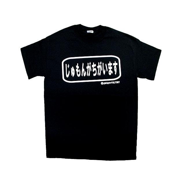 Tシャツ じゅもんがちがいます ブラック : ノップノップ - 通販