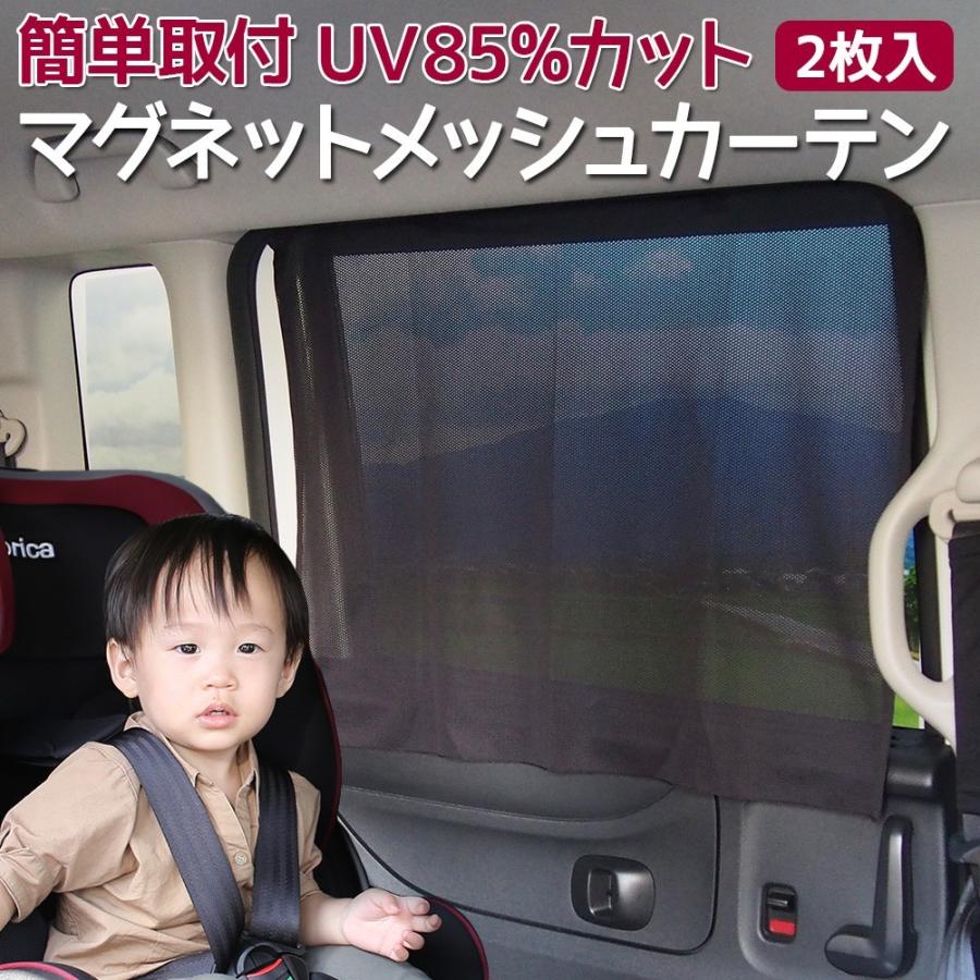 車用 カーテン マグネットメッシュカーテン Uvカット 2枚入 簡単取付 Rl Nr645 ノップノップ 通販 Yahoo ショッピング