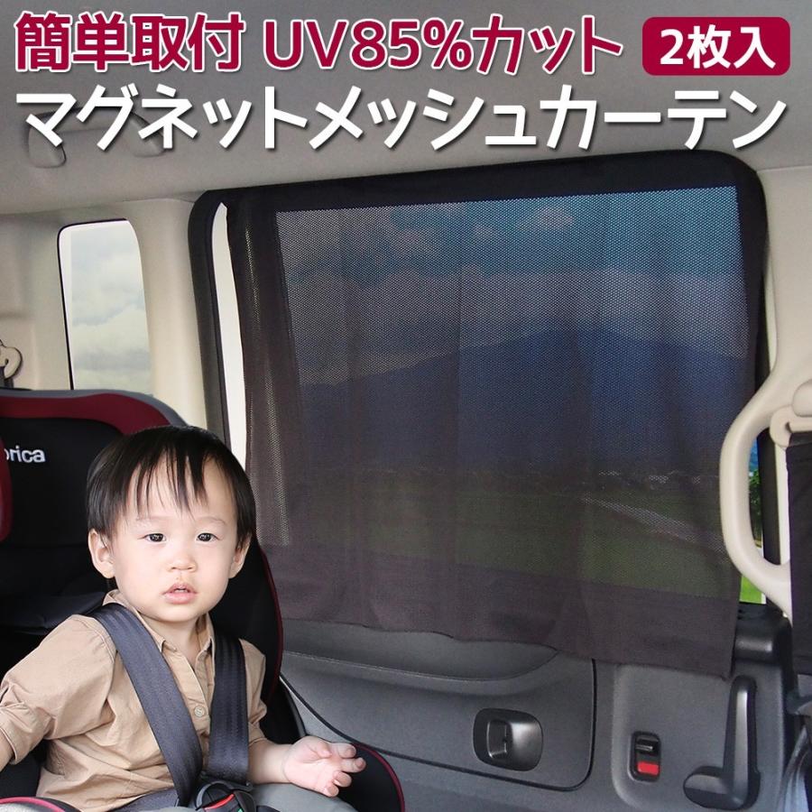 車用 カーテン マグネットメッシュカーテン UVカット 2枚入 簡単取付｜nopnop