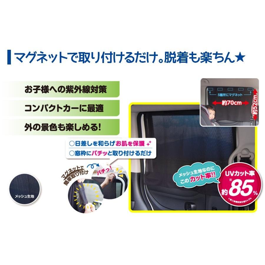 車用 カーテン マグネットメッシュカーテン UVカット 2枚入 簡単取付｜nopnop｜03