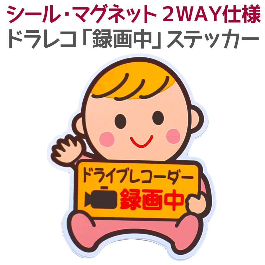 ドライブレコーダー 録画中 2way ステッカー シール マグネット 赤ちゃん ベビーインカー セーフティーサイン カー用品 メール便送料無料 Rl St2 ノップノップ 通販 Yahoo ショッピング