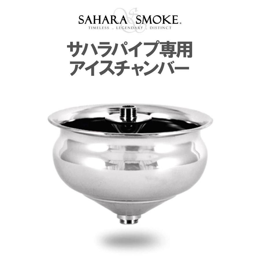 シーシャ用品 サハラパイプ専用 アイスチャンバー ICE CHAMBER