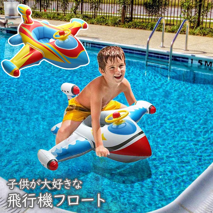 子供用 飛行機 フロート 浮き輪 足入れ フロート 浮き輪 浮輪 うきわ