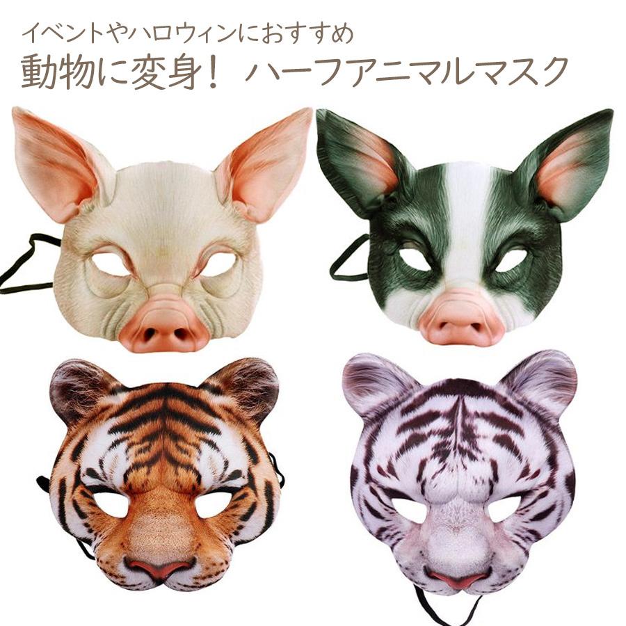 アニマル マスク 顔が出る お面 リモート 動物 仮面 仮装 なりきり 被り物 演劇 ハロウィン コスプレ 衣装 コスチューム 集団 メール便送料無料 Sho Animalmask ノップノップ 通販 Yahoo ショッピング
