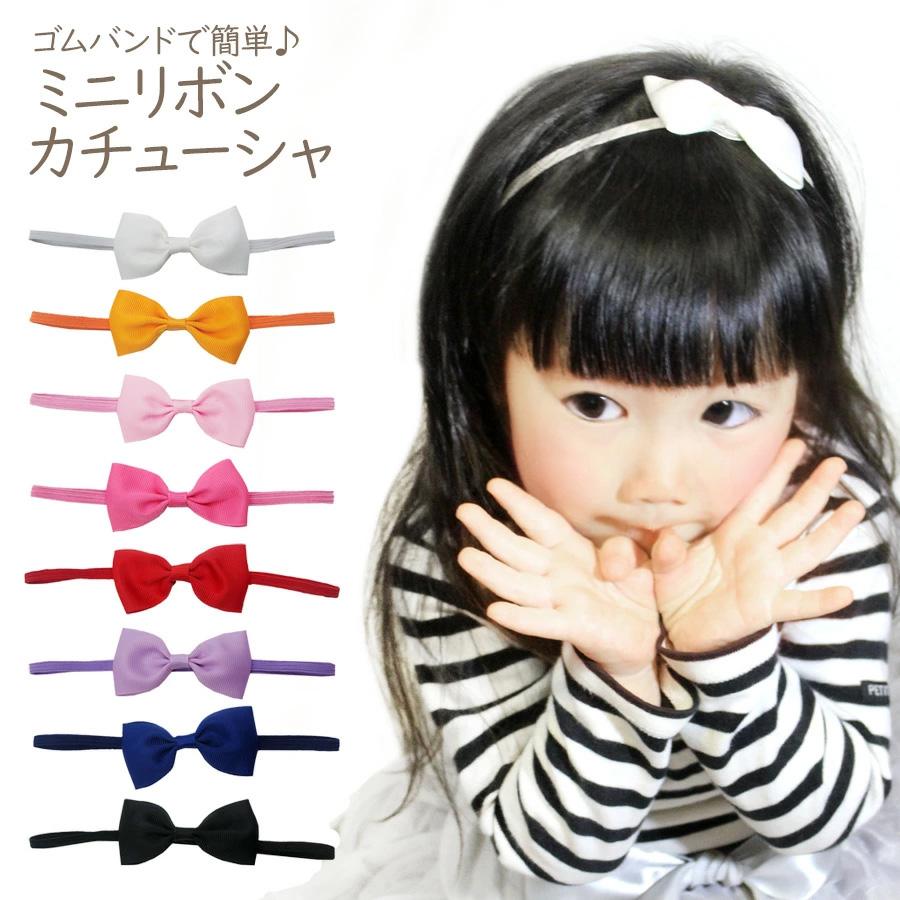 ミニリボン カチューシャ 2個セット 子ども 女の子 ヘアバンド ヘアゴム メール便送料無料 Sho Babyribon ノップノップ 通販 Yahoo ショッピング