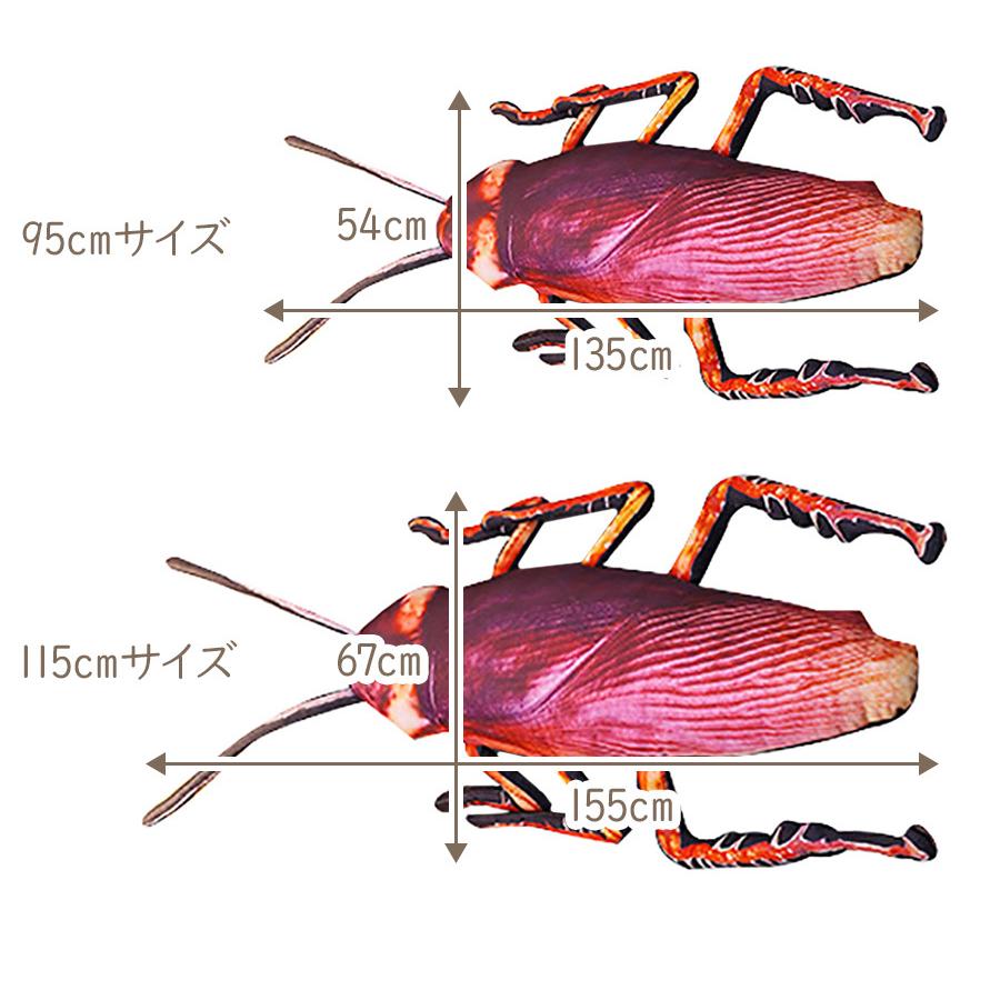 ゴキブリ リアル ぬいぐるみ 人形 クッション 害虫 虫 本物 おもしろ びっくり サプライズ プレゼント ギフト 贈り物 ラッピング 即納 送料無料 Sho Goki ノップノップ 通販 Yahoo ショッピング
