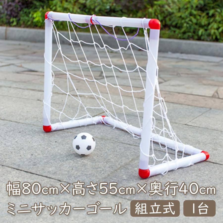 室内 屋外兼用 サッカーゴール 1台 幅80cm 高さ55cm 奥行40cm サッカー フットサル 試合 練習 簡単 組立 送料無料 即納 Sho Minisoccer ノップノップ 通販 Yahoo ショッピング