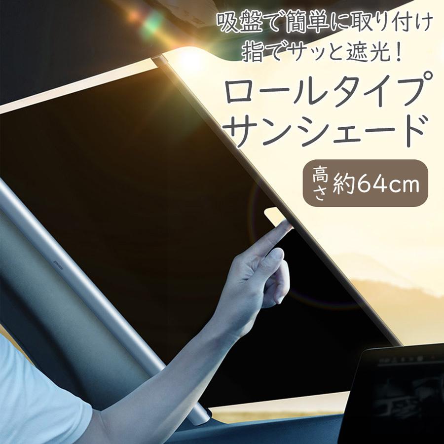サンシェード 車用 高さ64cm ロールタイプ フロントガラス用 車 熱中症対策 日よけ 汎用 遮光 遮熱 紫外線対策 カー用品 即納 送料無料 Sho Rollshade64 ノップノップ 通販 Yahoo ショッピング