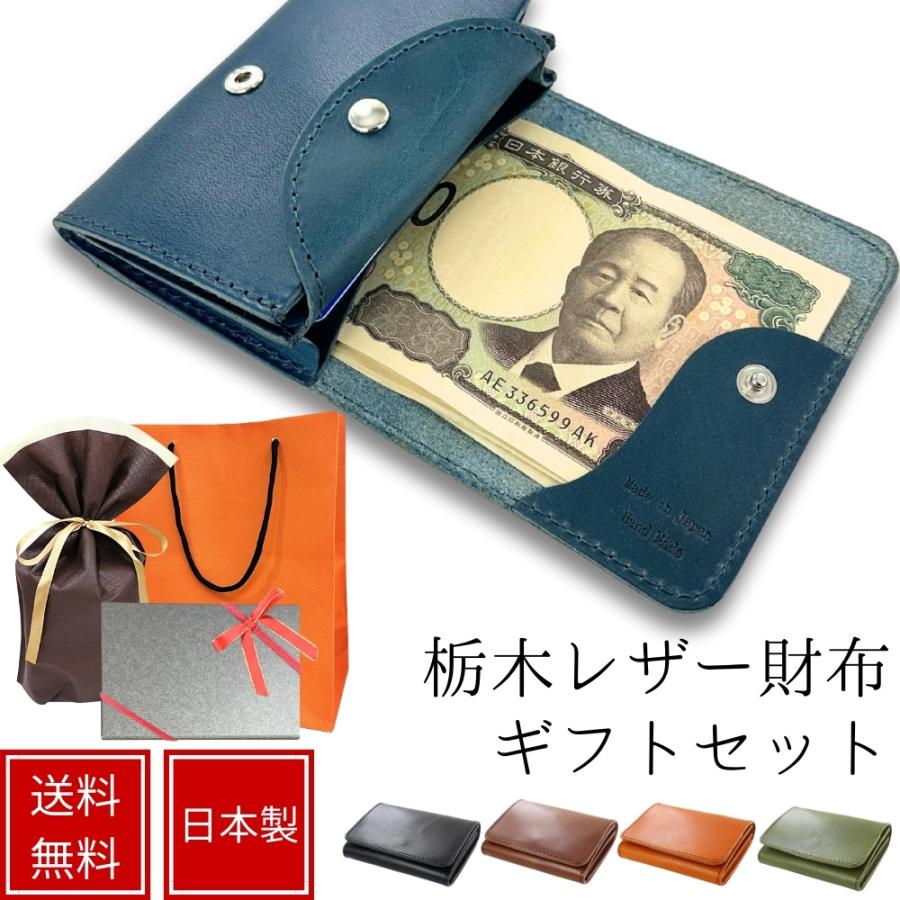 ラッピング済 ギフトセット 日本製 栃木レザー 小さい財布 本革 二