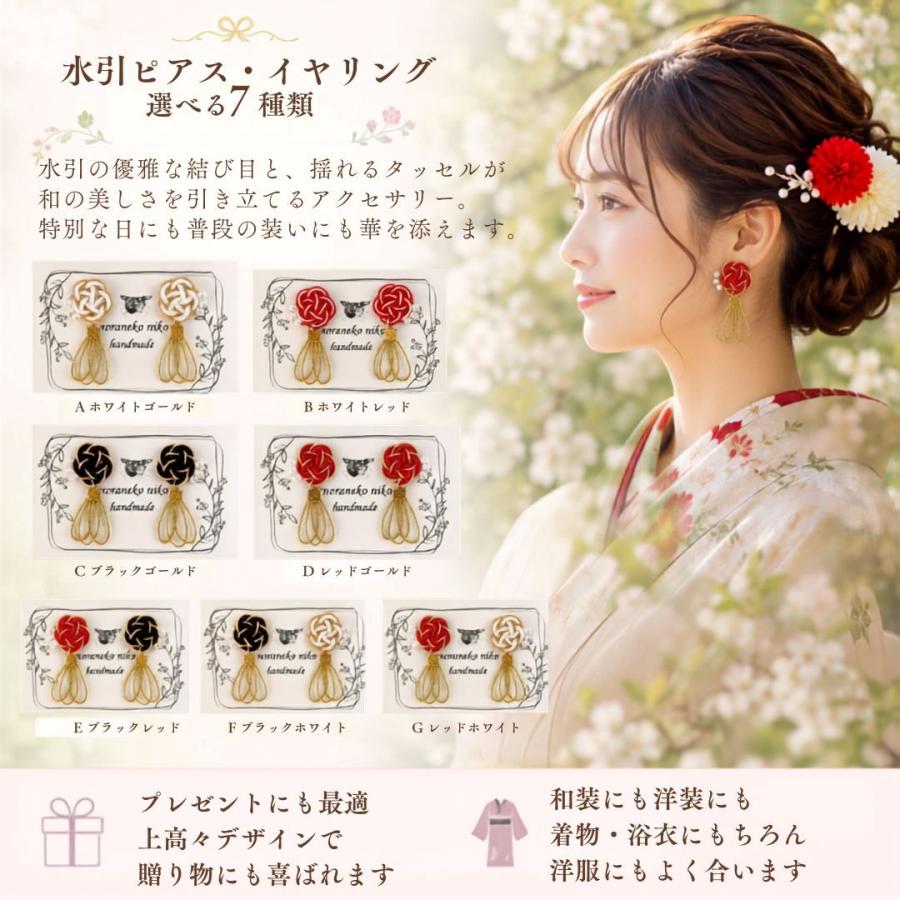 イヤリング ピアス 成人式 水引 卒業式 入学式 着物 和装 振袖 袴